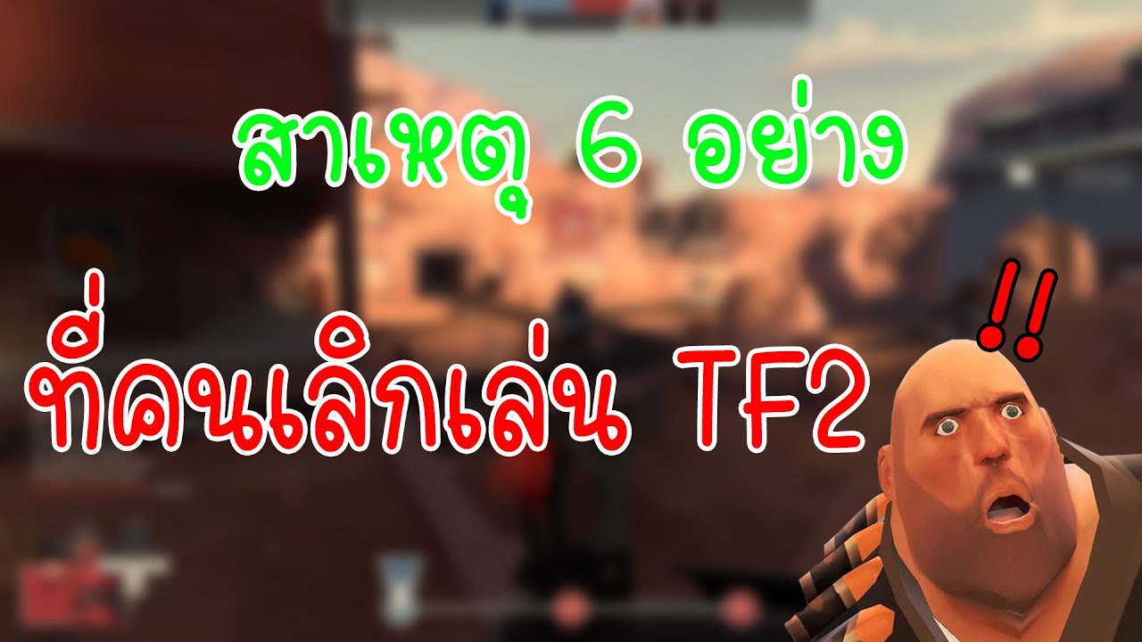 เกมtf2  New Update  สาเหตุที่ไม่มีคนเล่น Team Fortress 2