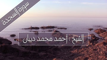 سورة السجدة  للشيخ : أحمد محمد ديبان