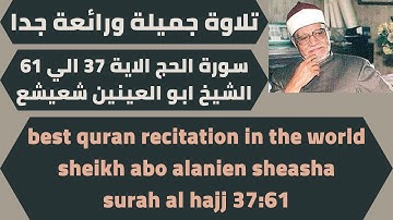 تلاوة من سورة الحج الشيخ ابو العينين شعيشع quran surah al hajj sheikh abo alanien sheasha
