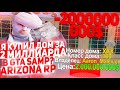 Я КУПИЛ ДОМ ЗА ДВА МИЛЛИАРДА В GTA SAMP? & Arizona rp