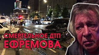 СМЕРТЕЛЬНОЕ ДТП ЕФРЕМОВА! Пьяный актёр врезался в фургон. Водитель погиб