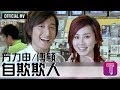 方力申 Alex Fong/ 傅穎 Theresa Fu -《自欺欺人》Official MV