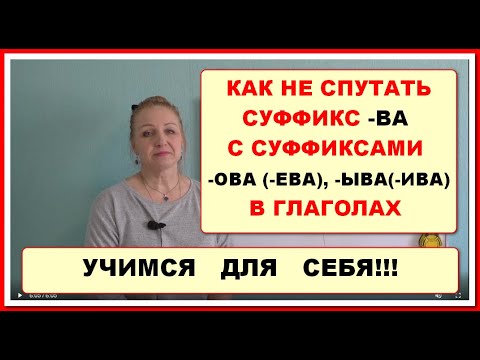 СУФФИКС -ВА В ГЛАГОЛАХ НЕ ПУТАЕМ С СУФФИКСАМИ -ОВА/-ЕВА И -ЫВА/-ИВА (СЕКРЕТ ПРОСТ)