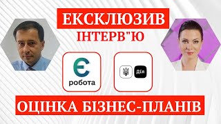 ЕКСКЛЮЗИВ. Інтерв'ю з експертом Центру зайнятості. Як оцінюють бізнес-плани на грант до 250 000.