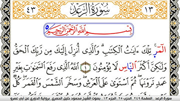 سورة الرعد مكتوبة محمود خليل الحصري برواية الدوري عن ابي عمرو