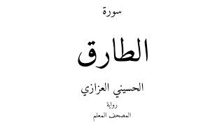 86 - القرآن الكريم - سورة الطارق - الحسيني العزازي