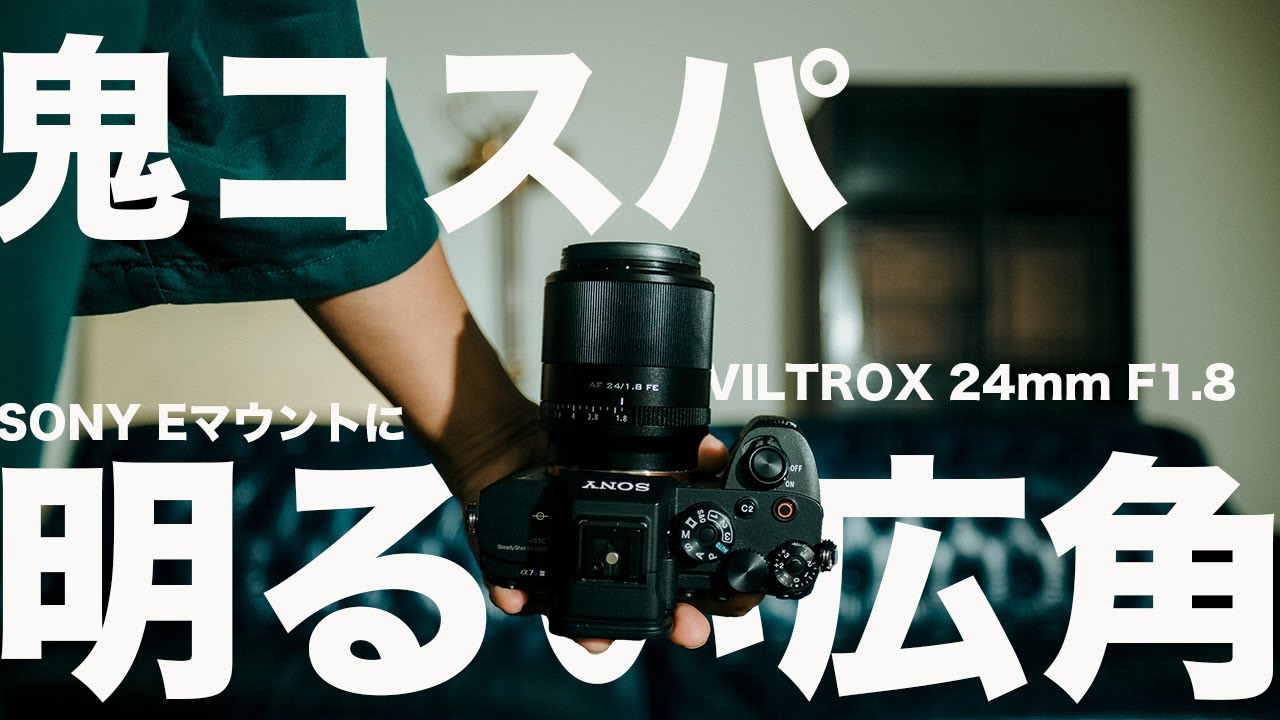 【SONY Eマウント】AFが使える中華 広角単焦点レンズ!! VILTROX 24mm F1.8が激安でおすすめ!! 概要欄に割引クーポンあり