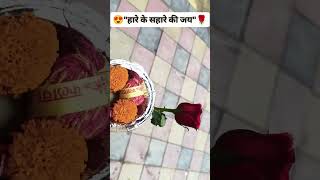 😍जय श्री श्याम 🌹l हारे के सहारे की जय 🙏l #harekrishna