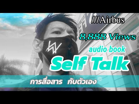 การสื่อสารกับตัวเอง Self-Talk คืออะไร?สำคัญอย่างไร?