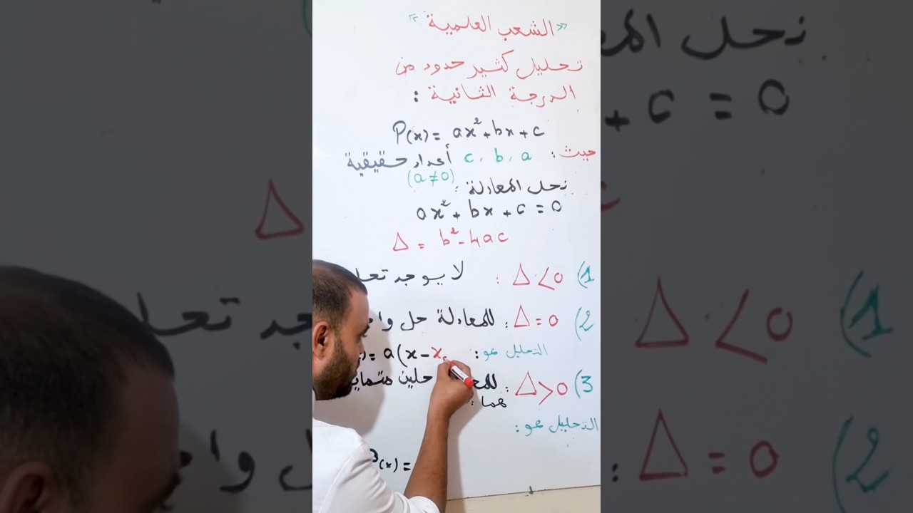 رياضيات  : #الشعب_العلمية تحليل كثير حدود من الدرجة الثانية  ( الفيديو رقم 1 )