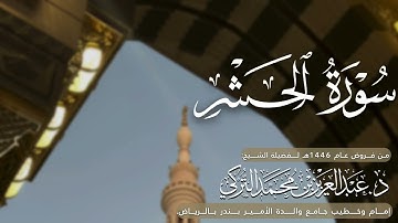 سورة الحشر كاملة للشيخ د. عبدالعزيز التركي من فروض عام 1446هـ