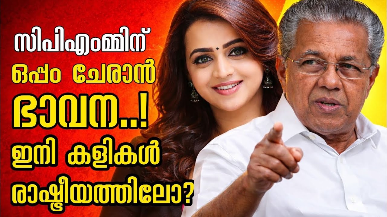 ഭാവന നിയമസഭയിലേക്കോ..?