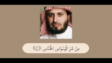 الشيخ سعد الغامدي - سورة الناس (114) | Sheikh Saad Al Ghamdi - Surah An-Nas