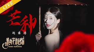 【LIVE】赵露思《芒种》【美好有你2021跨年晚会】 20201231 [浙江卫视官方HD] Resimi