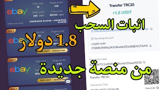 1.8 دولار في 2 دقائق مع E-ebay والسحب فوري بالإثبات / الربح من الانترنت للمبتدئين 2023 usdt trx