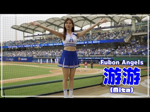李宗賢応援!! 游游 （Mita） Fubon Angels 富邦悍將啦啦隊 新莊棒球場 2021/03/20