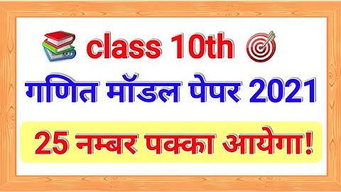 BSEB 10th Math model paper 2021 fully solution |Class 10th BSEB Math Objective model paper
