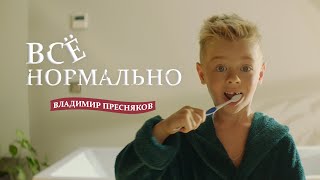 Владимир Пресняков - Всё нормально