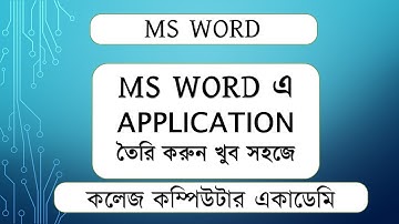 How to Write Application in Ms Word  | কিভাবে ওয়ার্ডে দরখাস্ত লিখতে হয়