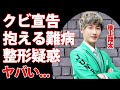 後上翔太が抱える難病...『純烈』リーダーからのクビ宣告に驚愕...セレブキャラとして愛されるメンバーの整形疑惑の真相に驚きを隠せない...