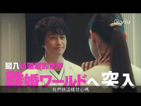 《東京獨身男子》預告1 - 小心故意不結婚的獨身男子