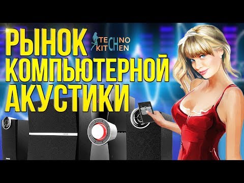 Рынок акустики