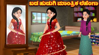 ಬಡ ಹುಡುಗಿ ಮಾಂತ್ರಿಕ ಲೆಹೆಂಗಾ Magical Lehenga | Kannada stories | Kannada kathe | Kannada moral stories