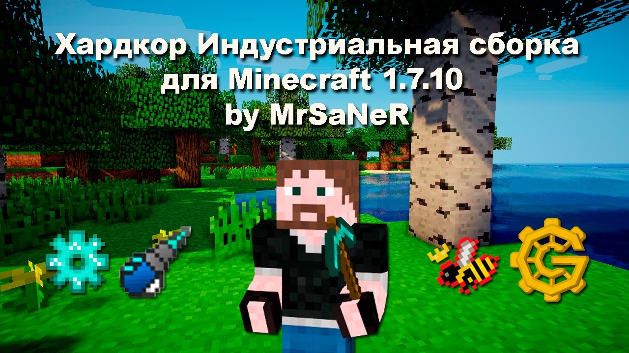 скачать индустриальную сборку minecraft 1.7.10 модов 40