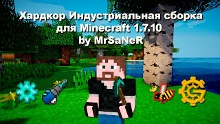 Хардкор Индустриальная сборка Minecraft 1.7.10 [60 Модов] by SaNeR