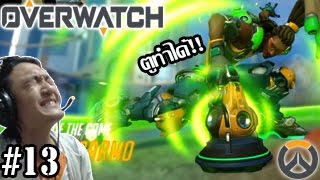 ตูทำได้!! บอลออฟเดอะเกมส์!! ยิงโหดด ;w;b!! :-Overwatch #13