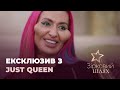 Анастасія Покрещук (Just Queen) про розвиток інстаграм та зміну зовнішності | Зірковий шлях