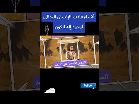 سؤال لم يجد الملحدون له إجابة