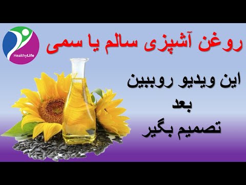 روغن های مختلف آشپزی را بررسی می کنیم فواید طعم ها و مناسب بودن آن ها