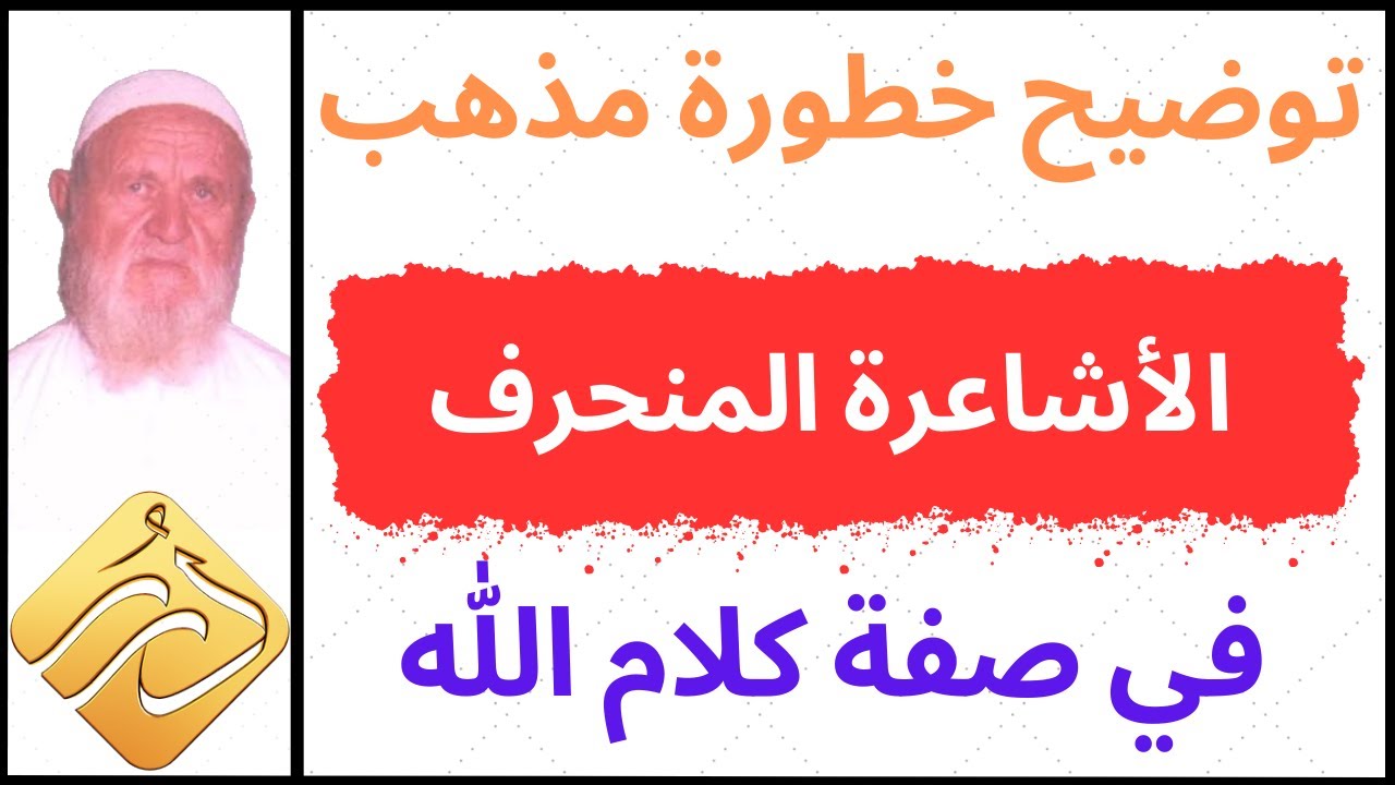 الشيخ الألباني توضيح خطورة مذهب الأشاعرة المنحرف في صفة كلام الله