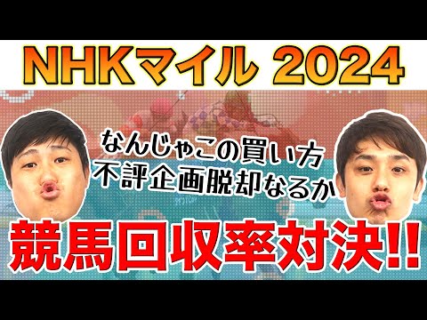 【競馬回収率対決】NHKマイルカップ予想！不評企画、脱却なるか！？