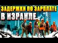 Задержки по зарплате в Израиле и на стройках в израиле! Работа в Израиле!