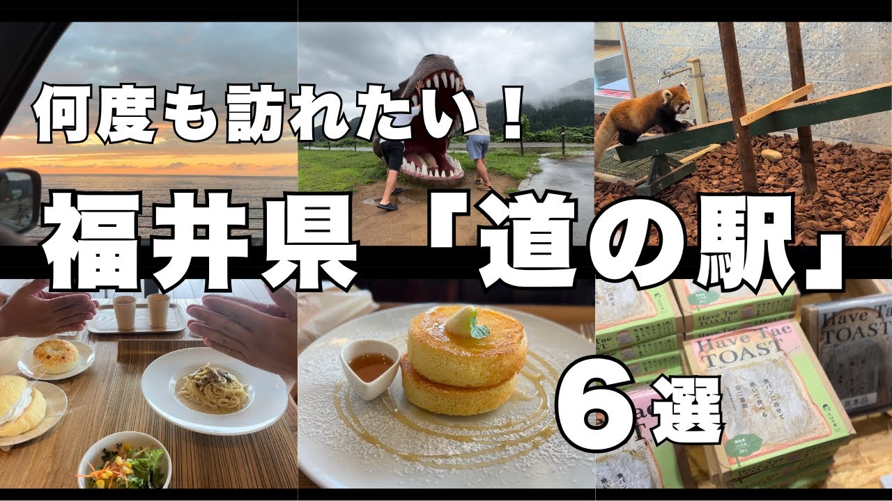 【道の駅】福井『道の駅』６選〜ローカルグルメを楽しむ旅〜