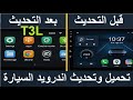 لا تقلق أبدا بشأن تحديث شاشة سيارتك Car android update