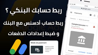 ربط حسابك البنكي مع أدسنس للحصول على الدفعات بعد 80 دولار | AdSense