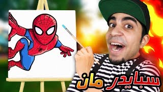 رسمت سبايدر مان و صرت غني Passepartout !! 