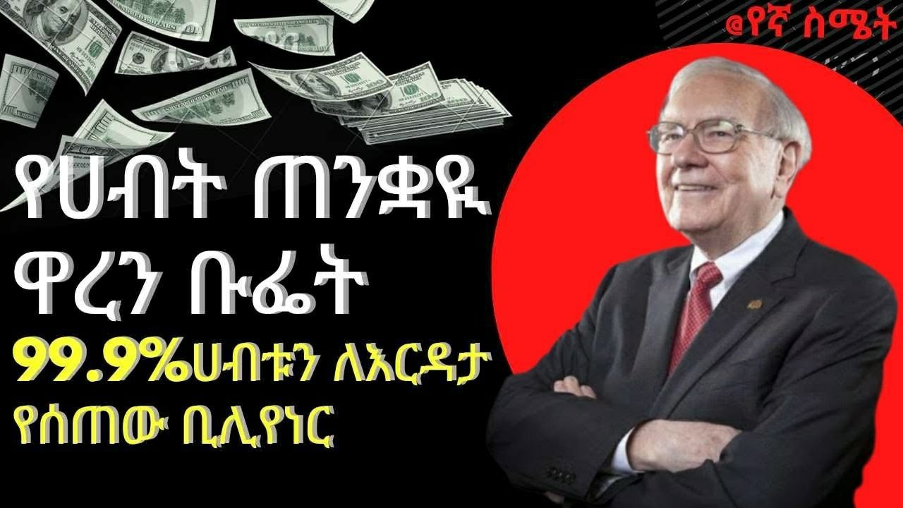 የሀብት ማግኔቱ ዋረን ባፌት |inspire ethiopia| |manyazwael eshetu| |Dawit dreams|