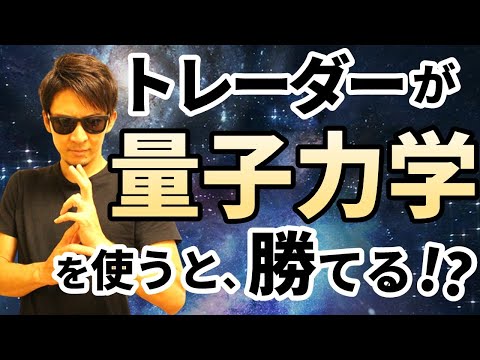 トレーダーが量子力学を使うと勝てる！？最先端の物理学をトレードに活用するとどうなるのか！【量子力学を分かり易く理解できる特典映像付き】