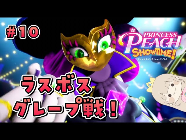 ラスボス！グレープ戦&地下【プリンセスピーチショータイム】 - YouTube