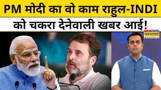 PM Modi का वो काम, Rahul Gandhi-INDI को चकरा देनेवाली खबर आई!| News Ki Pathshala |tnnb | Hindi News