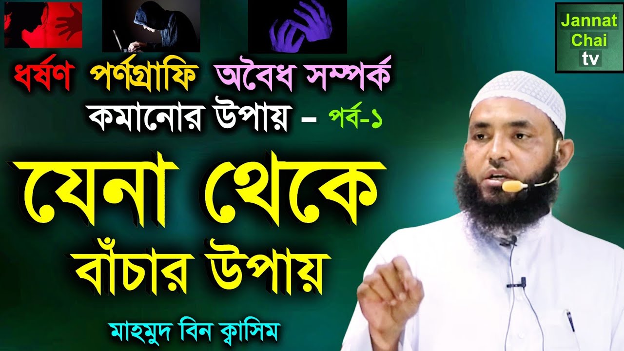 যেনা থেকে বাঁচার উপায় | ধর্ষণ,পর্ণগ্রাফি,অবৈধ সম্পর্ক কমানোর উপায় | মাহমুদ বিন ক্বাসিম