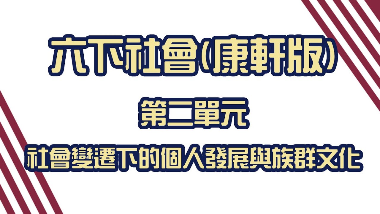 六上社會(康軒版)　第二單元　社會變遷下的個人發展與族群文化