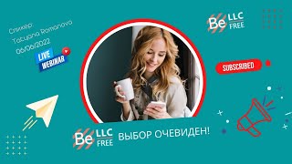 BEFREE - ВЫБОР ОЧЕВИДЕН! 06_06_2022