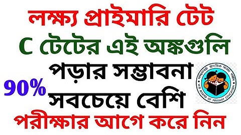 প্রাইমারি টেটে যে অঙ্কগুলি কমন পড়ার সম্ভাবনা 90%/C TET MATH/ P TET MOST IMPORTANT MATHS