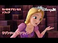 🏰ちいさなプリンセス ソフィア|ラプンツェルとソフィア|ディズニープリンセス|@disneyjuniorjp
