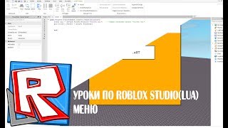 Уроки по Roblox Studio(Lua) - Меню Уроки по Roblox Studio(Lua) - Меню